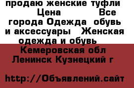 продаю женские туфли jana. › Цена ­ 1 100 - Все города Одежда, обувь и аксессуары » Женская одежда и обувь   . Кемеровская обл.,Ленинск-Кузнецкий г.